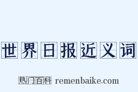 世界日报近义词是什么意思的图片